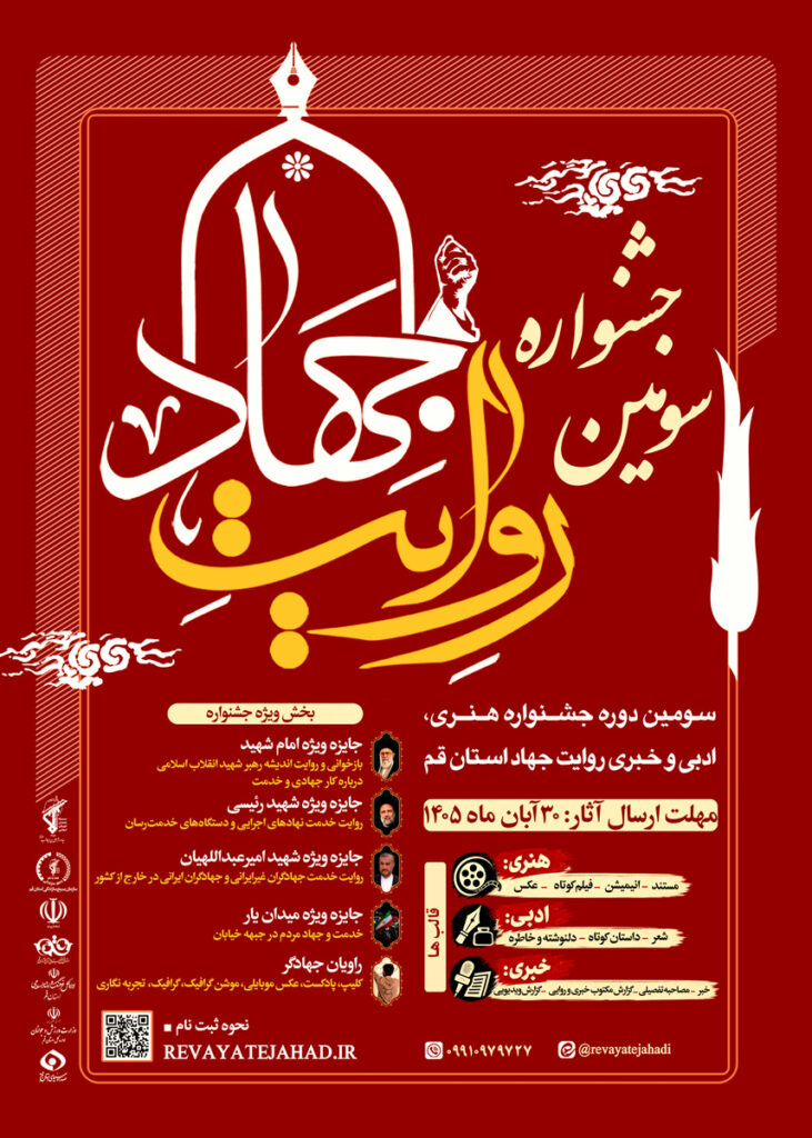 پوستر سومین جشنواره روایت جهاد